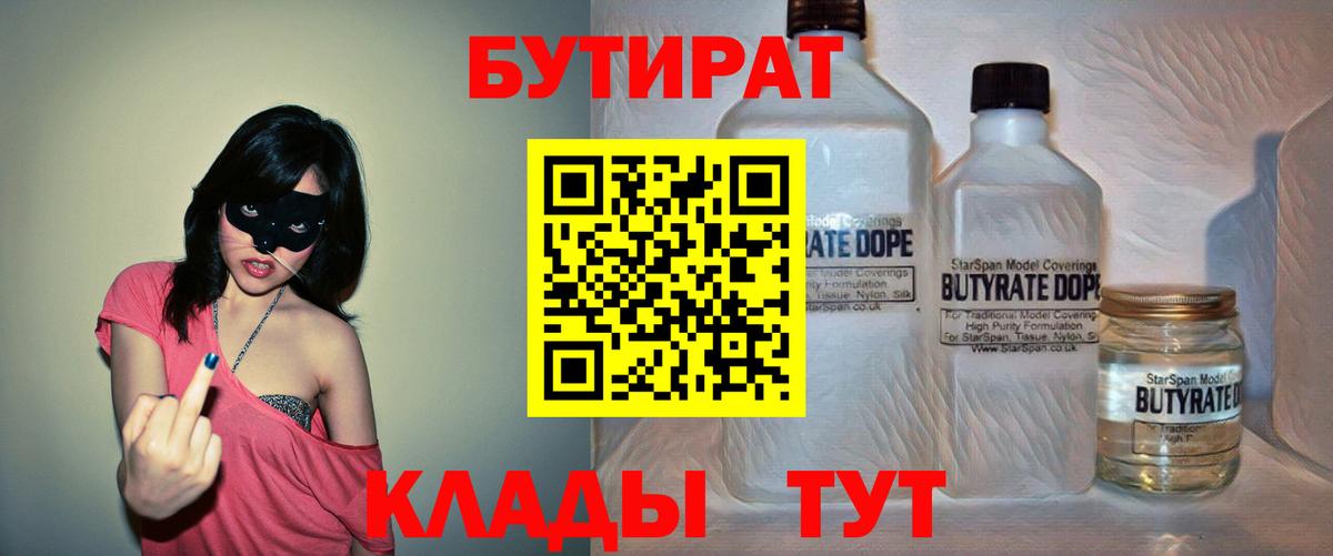 БУТИРАТ 1.4BDO  БУТИРАТ  Карачаевск  Вход с VPN 